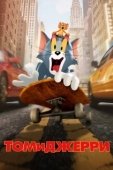 Постер Том и Джерри (2021)