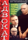 Постер Адвокат (2018)