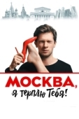 Постер Москва, я терплю тебя (2016)