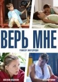 Постер Верь мне (2018)