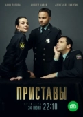 Постер Приставы (2017)