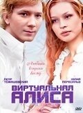 Постер Виртуальная Алиса (2008)