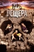 Постер Пещера (2016)
