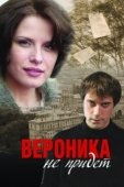 Постер Вероника не придет (2008)