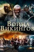 Постер Война викингов (2019)