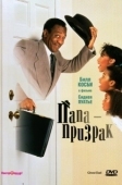 Постер Папа-призрак (1990)