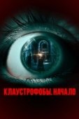 Постер Клаустрофобы. Начало (2021)