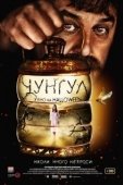 Постер Чунгул (2016)