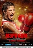 Постер Мэри Ком (2014)