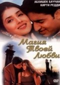 Постер Магия твоей любви (2000)