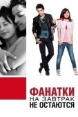 Постер Фанатки на завтрак не остаются (2010)
