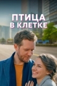 Постер Птица в клетке (2022)