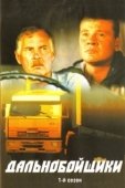 Постер Дальнобойщики (2001)