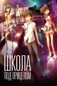 Постер Школа под прицелом (2012)