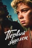 Постер Первый эшелон (1955)