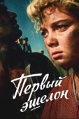 Постер Первый эшелон (1955)