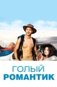 Постер Голый романтик (2019)