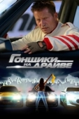 Постер Гонщики на драйве (2023)
