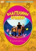 Постер Властелины времени (1982)