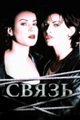 Постер Связь (2018)