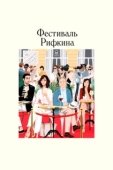 Постер Фестиваль Рифкина (2020)
