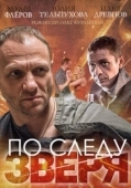 Постер По следу зверя (2014)