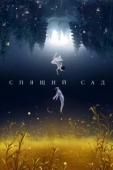 Постер Спящий сад (2021)