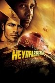 Постер Неуправляемый  (2014)