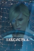 Постер Таксистка (2019)