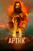 Постер Артик (2019)