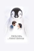 Постер Любовь и пингвины (2016)