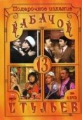 Постер Кабачок «13 стульев» (1966)