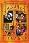 Постер Кабачок «13 стульев» (1966)