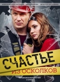 Постер Счастье из осколков (2017)