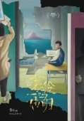 Постер Мулин, Вэймин, Имин (2019)