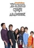 Постер Жизнь среди мальчишек (2011)
