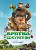 Постер Братва из джунглей (2012)