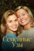 Постер Семейные узы (2000)