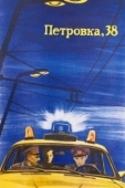 Постер Петровка, 38 (1980)