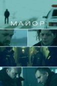 Постер Майор  (2013)