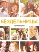 Постер Бездельницы (2013)