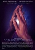 Постер Подарок Вселенной (2022)