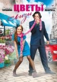 Постер Цветы от Лизы (2010)