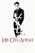 Постер Ив Сен-Лоран (2014)