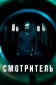Постер Смотритель (2017)