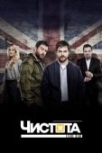 Постер Чистота (2019)