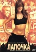 Постер Лапочка (2019)