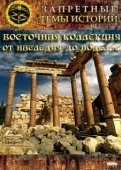 Постер Восточная коллекция: От наследия до поделок (2009)
