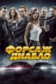 Постер Форсаж. Диабло (2019)