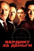 Постер Вердикт за деньги (2003)